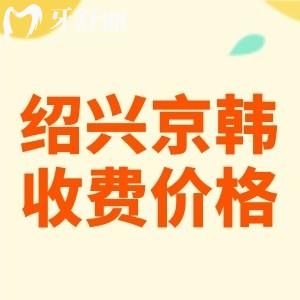 全新紹興京韓口腔醫(yī)院收費(fèi)標(biāo)準(zhǔn)：種植牙771牙齒矯正1800元起太劃算了