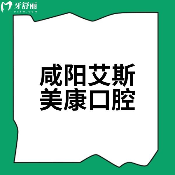 咸陽艾斯美康口腔醫(yī)院