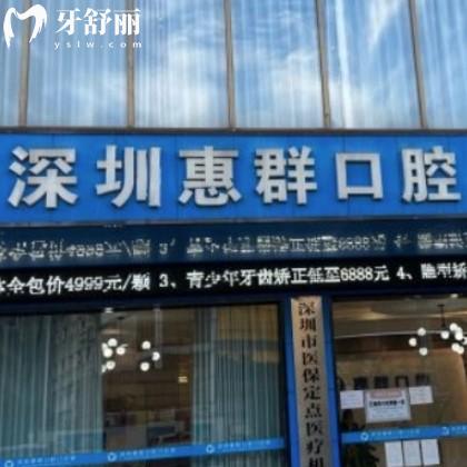 深圳惠群口腔門診部收費(fèi)怎么樣?get拔牙烤瓷冠矯正種植牙價格表不貴