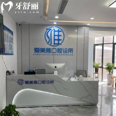 蘇州相城元和愛(ài)美雅口腔診所