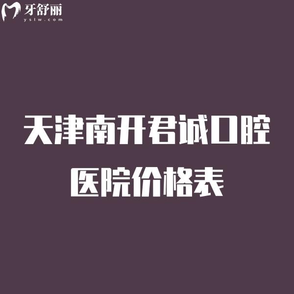 天津南開君誠(chéng)口腔醫(yī)院價(jià)格表來嘍,種植牙正畸兒牙治療還挺便宜的