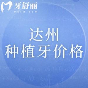 達(dá)州市種植牙多少錢一顆？單顆/半口/半口種植體價(jià)格及口碑醫(yī)院簡(jiǎn)介
