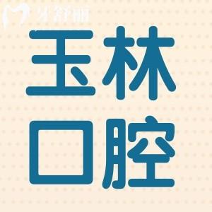 玉林種植牙多少錢(qián)2024,一顆2850+半口1.6萬(wàn)+全口3.6萬(wàn)