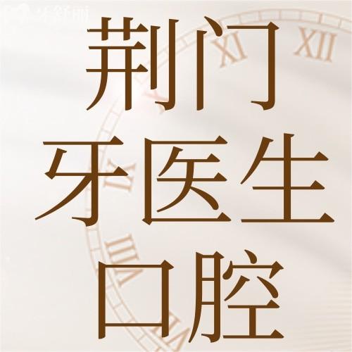 荊門(mén)牙醫(yī)生口腔門(mén)診部