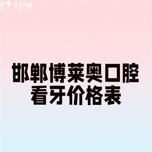 ?邯鄲博萊奧口腔看牙價格表公開,微創(chuàng)種牙2980+補牙180+鑲牙980+收費便宜