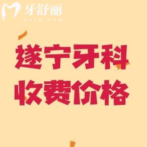 遂寧牙科醫(yī)院價目表2025版，種植牙/正畸/補牙/拔牙/兒牙等價格美麗