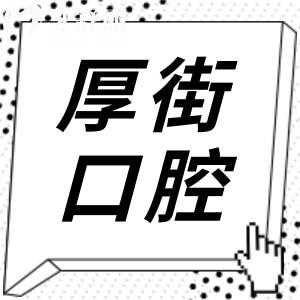東莞厚街醫(yī)院牙科收費(fèi)如何?不貴,種植牙4500+牙齒矯正6800+