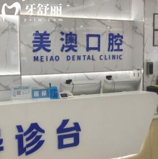 欽州美澳口腔門診部