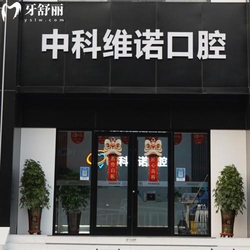 青島膠州中科維諾口腔門診部