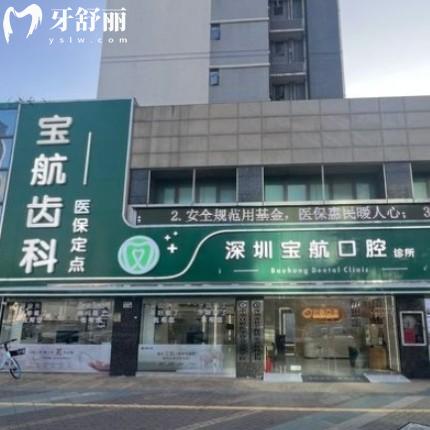 深圳寶航口腔如何收費?新版價格表get拔智齒矯正種植牙補牙不貴可刷醫(yī)保