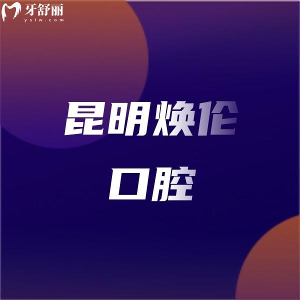 昆明煥倫口腔醫(yī)院