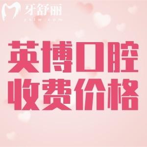 更新英博口腔醫(yī)院收費(fèi)標(biāo)準(zhǔn)：種植牙1870/矯正6790/全瓷牙790元起