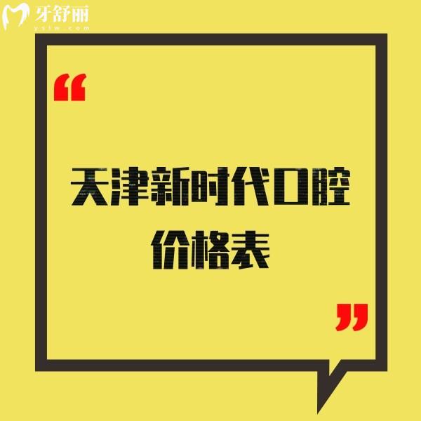 天津新時代口腔價格表:河東正規(guī)牙科種植牙2180+矯正8800+收費不貴