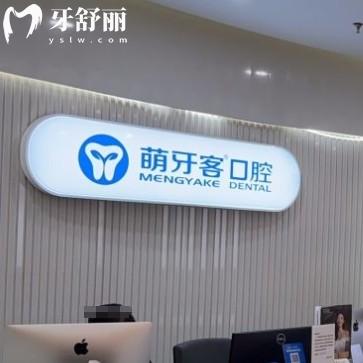 昆山萌牙客口腔門(mén)診部