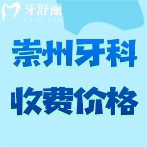 2025版崇州牙科醫(yī)院收費標(biāo)準(zhǔn)及崇州口腔醫(yī)院排名前十名單曝光