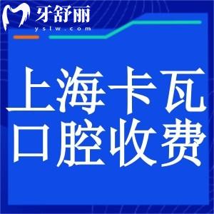 上海卡瓦口腔門診價格更新:種植牙1680+矯正7999+補牙199+收費不貴