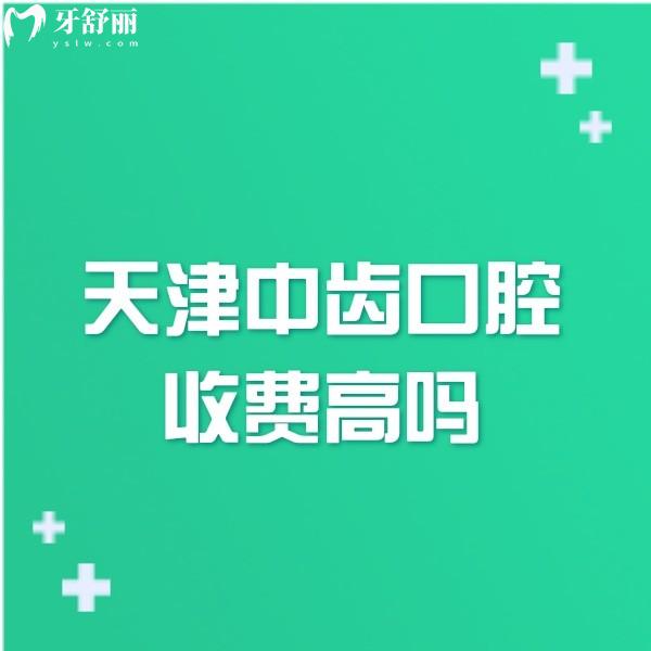?天津中齒口腔收費(fèi)高嗎?津南區(qū)正規(guī)牙科微創(chuàng)種牙隱形矯正價(jià)格不高