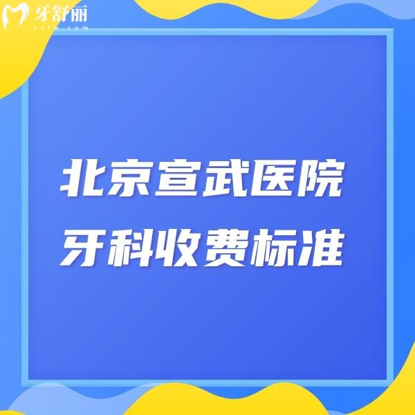 北京宣武醫(yī)院牙科收費(fèi)標(biāo)準(zhǔn):種植牙6580元起正畸7800元起