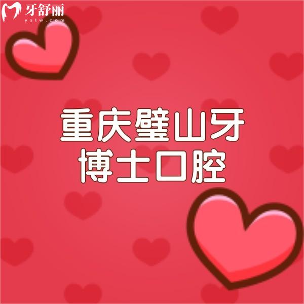 重慶璧山牙博士口腔價(jià)目表必看，醫(yī)院收費(fèi)實(shí)惠且性價(jià)比高