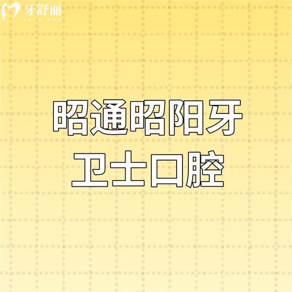 昭通昭陽(yáng)牙衛(wèi)士口腔醫(yī)院