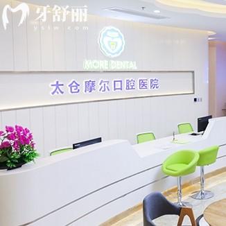 蘇州摩爾口腔怎么樣？正規(guī)牙科矯正種牙口碑好還不貴