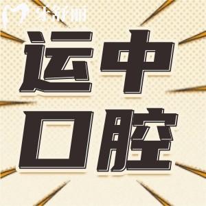 運城運中口腔醫(yī)院價格表明細:種植牙1880+正畸6800+拔智齒350+收費不貴