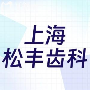 松豐齒科正規(guī)嗎?資質(zhì)齊全收費(fèi)便宜口碑還不錯很正規(guī)