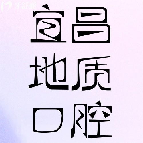 宜昌夷陵地質(zhì)口腔門(mén)診部