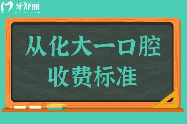 從化大一口腔門診收費標準公開,種植牙/矯正/拔牙貴不貴一看便知