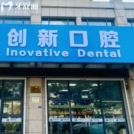 徐州創(chuàng)新口腔門診部怎么樣？正規(guī)牙科收費不貴口碑好