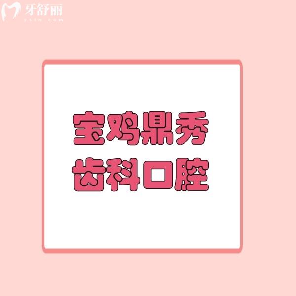 寶雞鼎秀齒科口腔門診部
