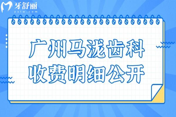 24年廣州馬瀧齒科收費(fèi)明細(xì)公開,補(bǔ)牙300+拔牙119+矯正1.6萬+