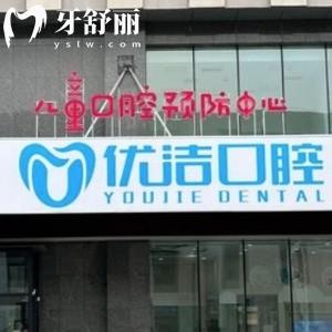 呼和浩特優(yōu)潔口腔門診部
