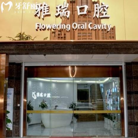 蘇州雅瑞口腔診所