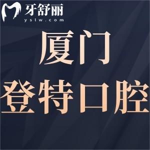 新版2024廈門(mén)登特口腔醫(yī)院價(jià)格表全,種植牙3980起一顆/矯正7000元起收費(fèi)標(biāo)準(zhǔn)get
