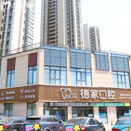 山東德家口腔張店盛湖口腔門(mén)診部