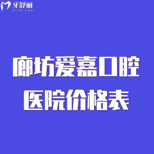 廊坊愛嘉口腔醫(yī)院價格表更新,種植牙3460+矯正5900+拔智齒280+