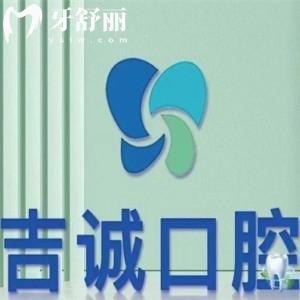 吉林市船營(yíng)吉誠(chéng)口腔門診部