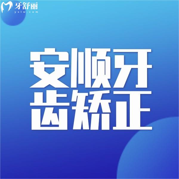 安順牙齒矯正多少錢？羅列下安順金鑫/博藝口腔正畸收費(fèi)標(biāo)準(zhǔn)