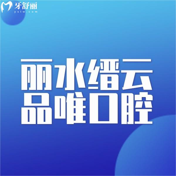 麗水縉云品唯口腔醫(yī)院