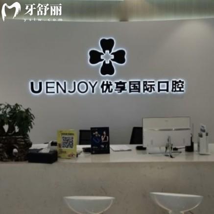 湖南長(zhǎng)沙優(yōu)享口腔