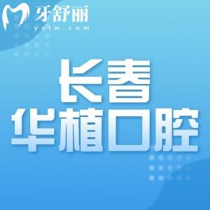 長(zhǎng)春華植口腔門診部拔牙多少錢？醫(yī)院地址及拔牙醫(yī)生有推薦嗎？