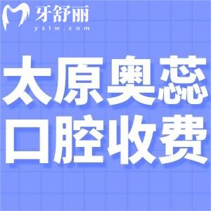 太原奧蕊口腔醫(yī)院收費(fèi)標(biāo)準(zhǔn):種植牙2500+矯正4680+補(bǔ)牙鑲牙等價格實惠