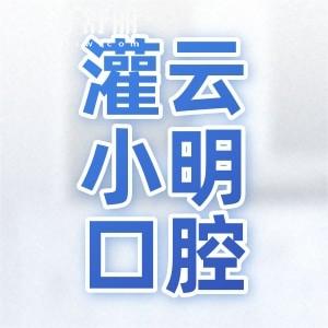 灌云小明口腔門診部