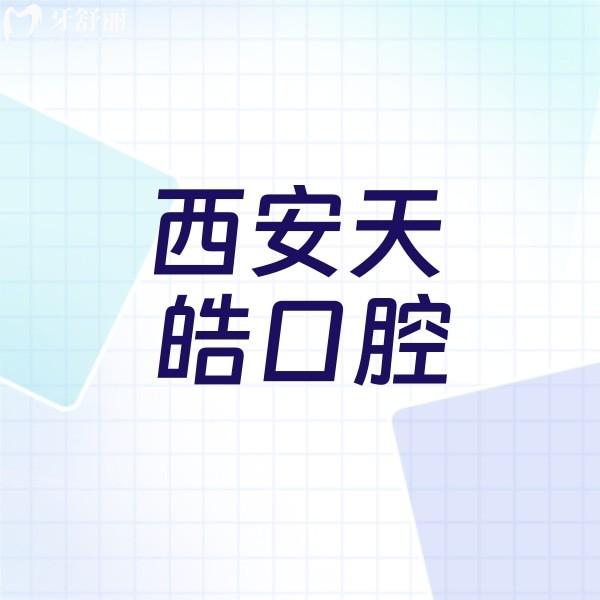 ?西安天皓口腔醫(yī)院收費貴嗎？不貴附收費價格表及醫(yī)生名單