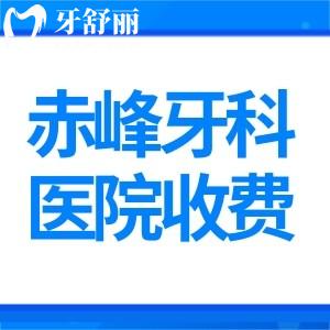 赤峰牙科醫(yī)院收費(fèi)標(biāo)準(zhǔn)表一覽:鑲牙400+種牙2400+正畸4000+價(jià)格都很實(shí)惠