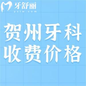 賀州市牙科醫(yī)院收費(fèi)貴嗎？種植體3280/矯正8000/牙冠200元起真不貴
