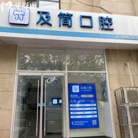 石家莊及簡(jiǎn)口腔診所
