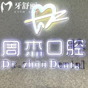 全新烏魯木齊周杰口腔診所價格表:種植牙3199元起/拔牙50元起/矯正5999元起收費不貴