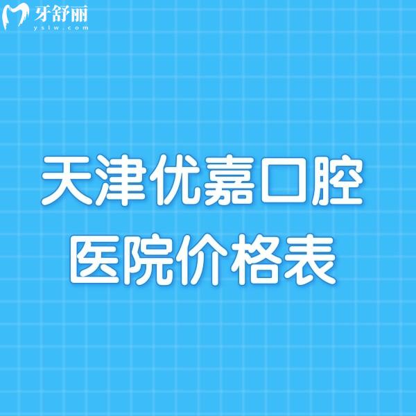 2024天津優(yōu)嘉口腔醫(yī)院價(jià)格表:南開(kāi)正規(guī)牙科種植正畸收費(fèi)不貴